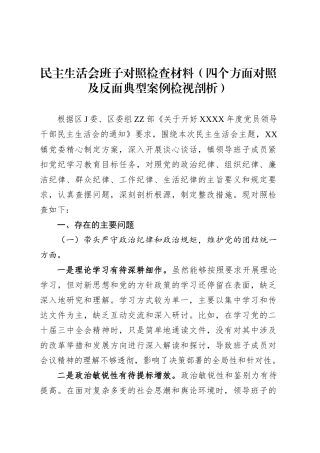 民主生活会班子对照检查材料（四个方面对照及反面典型案例检视剖析）.docx