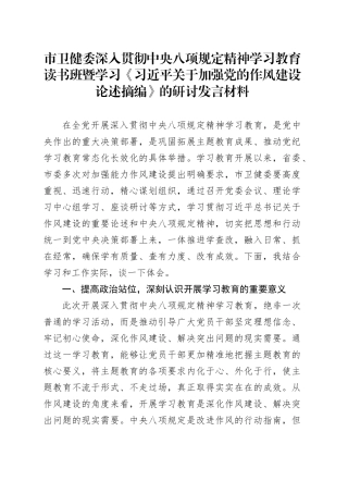 市卫健委学习教育读书班暨学习《习近平关于加强党的作风建设论述摘编》的研讨发言材料20250418.docx