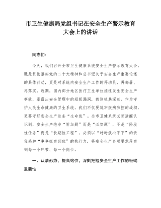 市卫生健康局党组书记在安全生产警示教育大会上的讲话.docx