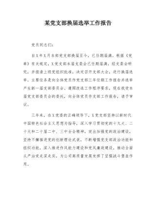 某党支部换届选举工作报告.docx
