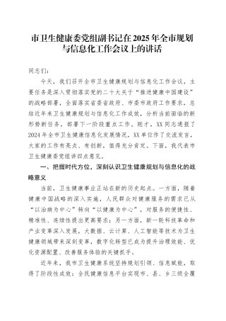 市卫生健康委党组副书记在2025年全市规划与信息化工作会议上的讲话.docx