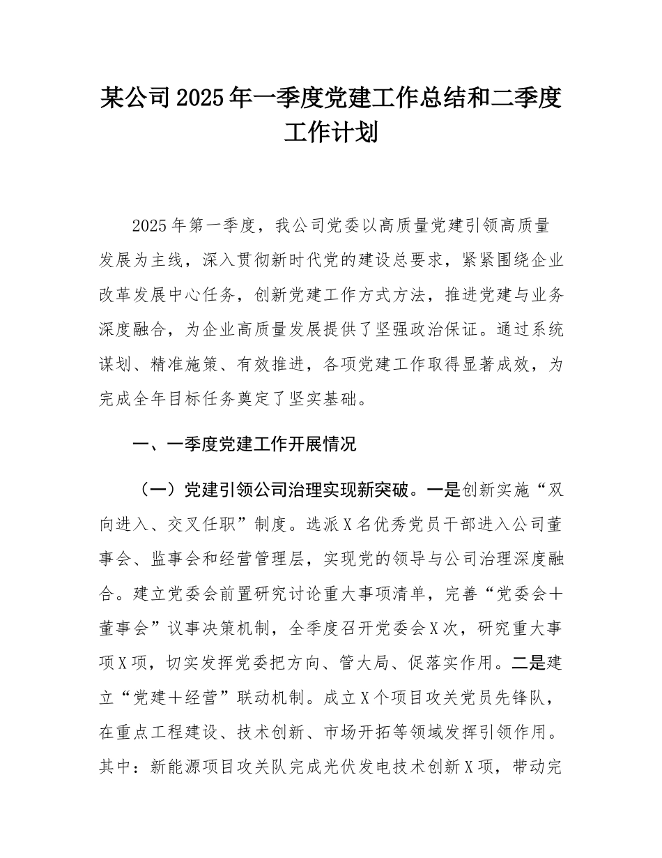 某公司2025年一季度党建工作总结和二季度工作计划.docx_第1页