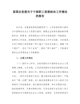 某国企党委关于干部职工思想政治工作情况的报告.docx