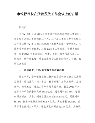 市银行行长在贷款发放工作会议上的讲话.docx