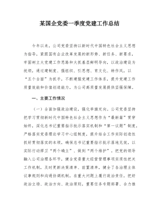 某国企党委一季度党建工作总结.docx