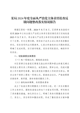 某局2024年度全面从严治党主体责任检查反馈问题整改落实情况报告.docx