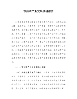 市油茶产业发展调研报告.docx
