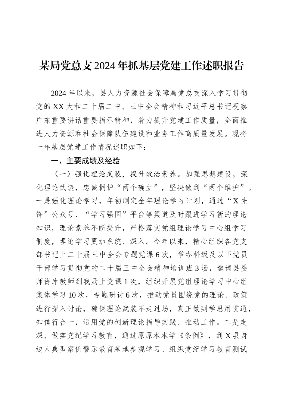 某局党总支2024年抓基层党建工作述职报告.docx_第1页