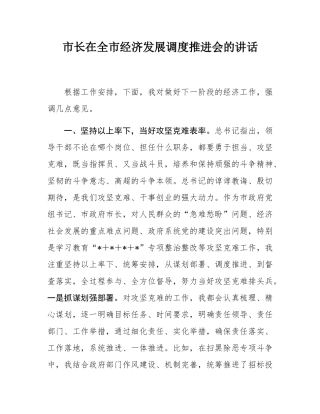 市长在全市经济发展调度推进会的讲话.docx