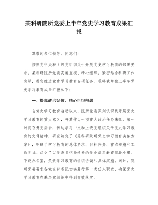 某科研院所党委上半年党史学习教育成果汇报.docx