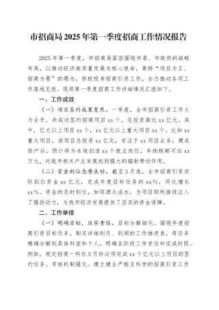 市招商局2025年第一季度招商工作情况报告.docx