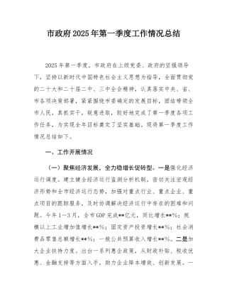 市政府2025年第一季度工作情况总结.docx