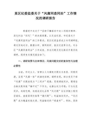 某区纪委监委关于“风腐同查同治”工作情况的调研报告.docx