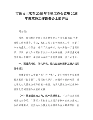 市政协主席在2025年党建工作会议暨2025年度政协工作部署会上的讲话.docx