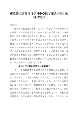 市政协主席在理论学习中心组专题读书班上的研讨发言.docx
