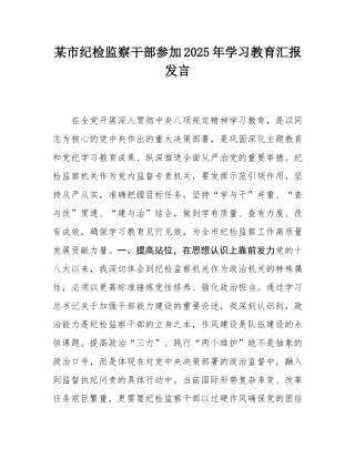 某市纪检监察干部参加2025年学习教育汇报发言.docx