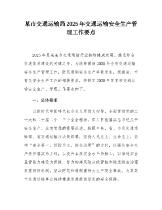 某市交通运输局2025年交通运输安全生产管理工作要点.docx
