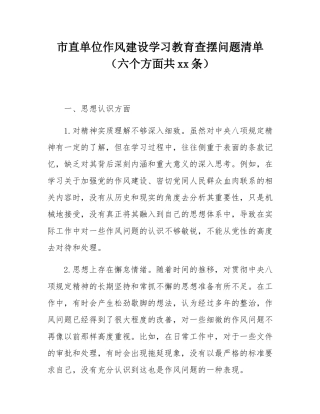 市直单位作风建设学习教育查摆问题清单（六个方面共18条）.docx