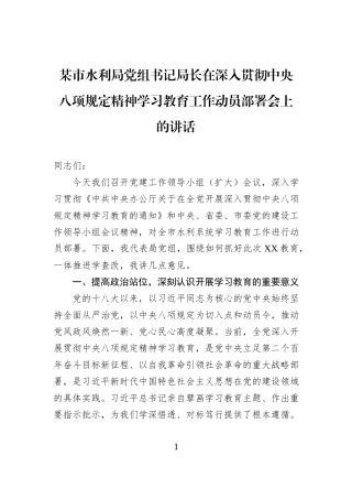 某市水利局党组书记局长在深入贯彻中央八项规定精神学习教育工作动员部署会上的讲话20250331.docx