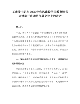 某市委书记在2025年作风建设学习教育读书研讨班开班动员部署会议上的讲话.docx