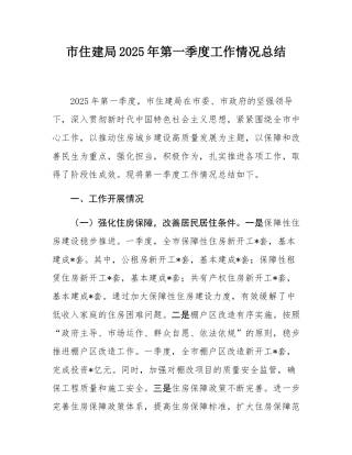 市住建局2025年第一季度工作情况总结.docx