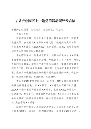 某县产业园区七一建党节活动领导发言稿.docx