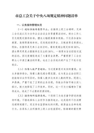 市总工会关于中央八项规定精神问题清单.docx
