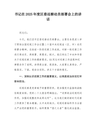 书记在2025年度区委巡察动员部署会上的讲话.docx