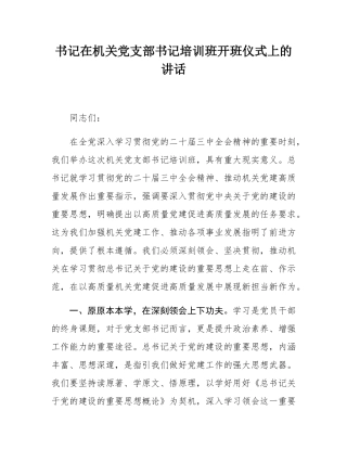 书记在机关党支部书记培训班开班仪式上的讲话.docx