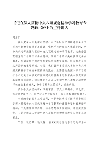 书记在深入贯彻中央八项规定精神学习教育专题读书班上的主持讲话.docx