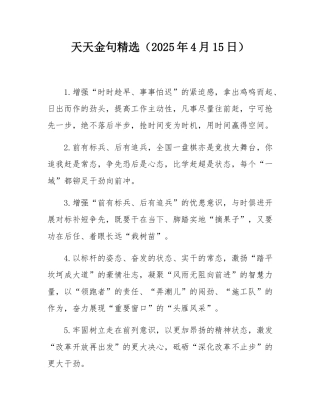 天天金句精选（2025年4月15日）.docx