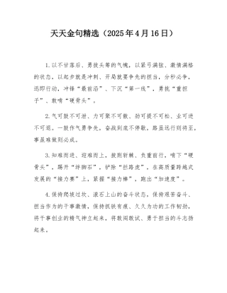 天天金句精选（2025年4月16日）.docx