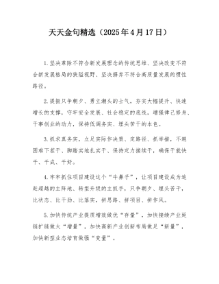 天天金句精选（2025年4月17日）.docx