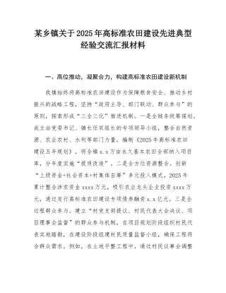 某乡镇关于2025年高标准农田建设先进典型经验交流汇报材料.docx