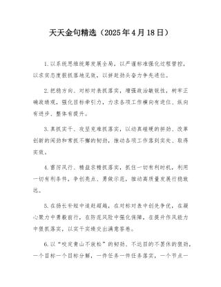 天天金句精选（2025年4月18日）.docx