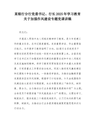 某银行分行党委书记、行长2025年学习教育关于加强作风建设专题党课讲稿.docx
