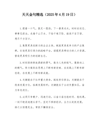 天天金句精选（2025年4月19日）.docx
