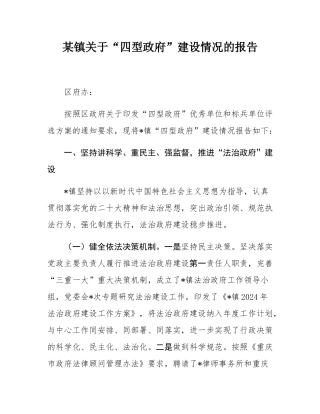 某镇关于“四型政府”建设情况的报告.docx