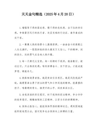 天天金句精选（2025年4月20日）.docx