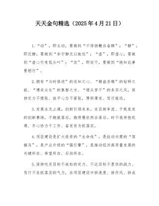 天天金句精选（2025年4月21日）.docx