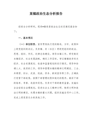 某镇政治生态分析报告.docx