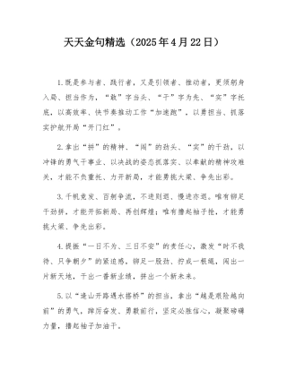天天金句精选（2025年4月22日）.docx
