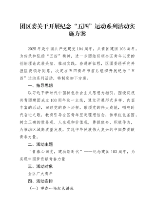 团区委关于开展纪念“五四”运动系列活动实施方案.docx