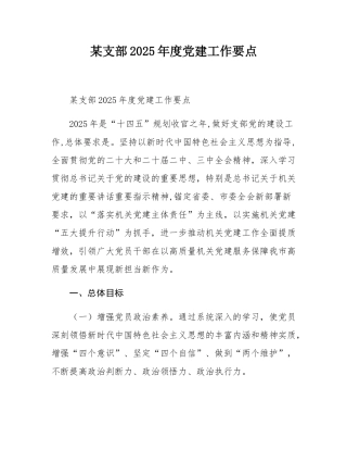 某支部2025年度党建工作要点.docx