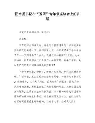 团市委书记在“五四”青年节座谈会上的讲话.docx