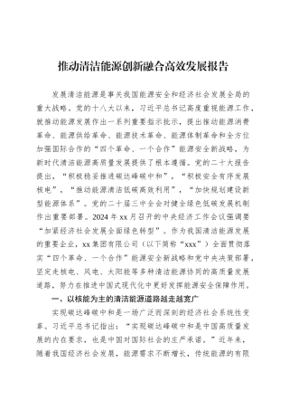 推动清洁能源创新融合高效发展报告.docx
