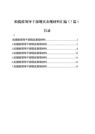拟提拔领导干部现实表现材料汇编（7篇）.docx