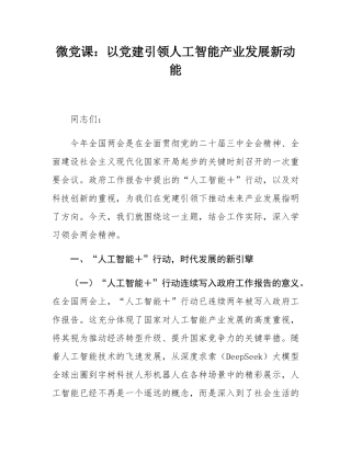微党课：以党建引领人工智能产业发展新动能.docx