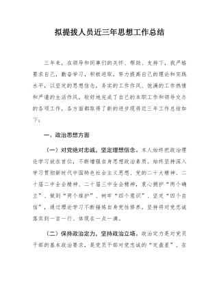 拟提拔人员近三年思想工作总结.docx