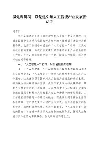 微党课讲稿：以党建引领人工智能产业发展新动能.docx